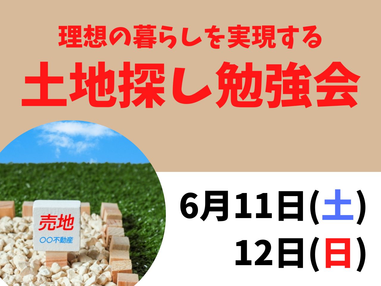 イメージ：＜福岡中央店＞理想の暮らしを実現する【土地探し勉強会】　